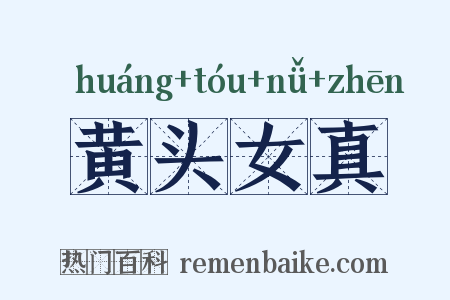 黄头女真是什么意思的图片